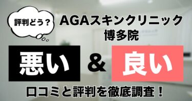 【評判どう？】AGAスキンクリニック博多院の悪い＆良い口コミを徹底調査した結果！